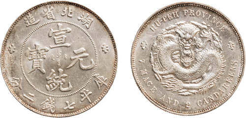 1909年湖北省造宣统元宝七钱二分银币（LM187）