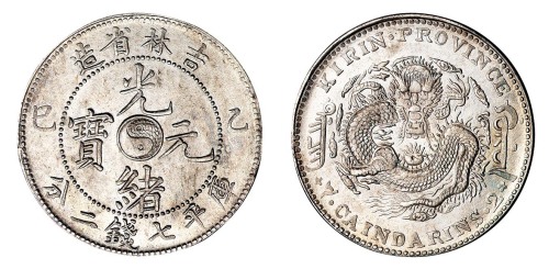 1905年乙巳吉林省造光绪元宝太极图库平七钱二分银币一枚