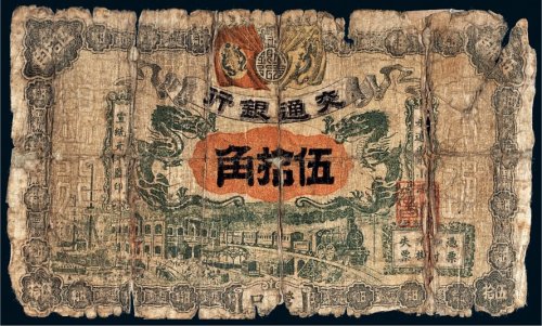 宣统元年（1909年）交通银行营口伍拾角