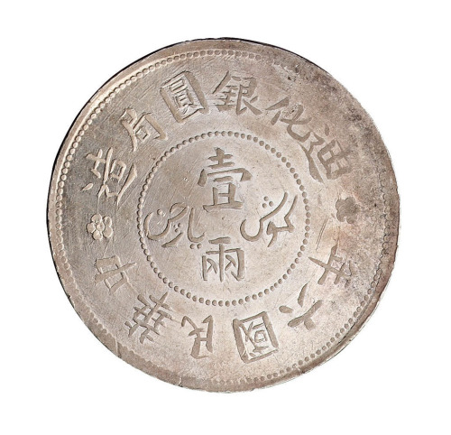 民国六年迪化银圆局造壹两银币二枚