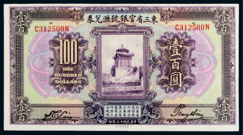 民国十三年（1924年）东三省官银号汇兑券壹百圆