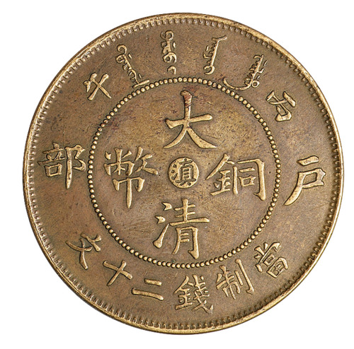 1906年丙午户部大清铜币中心“滇”二十文一枚