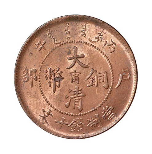 丙午户部大清铜币中心阳“宁”十文一枚