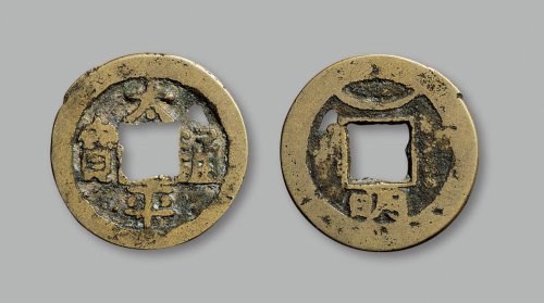 “太平通宝”背上仰月下“明”