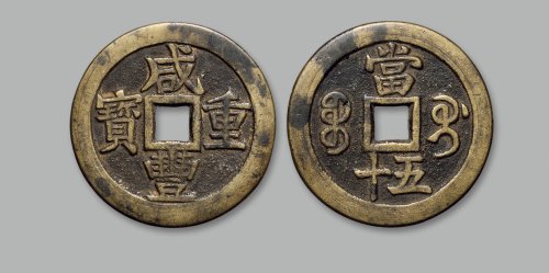 “咸丰重宝”背“宝桂当五十”