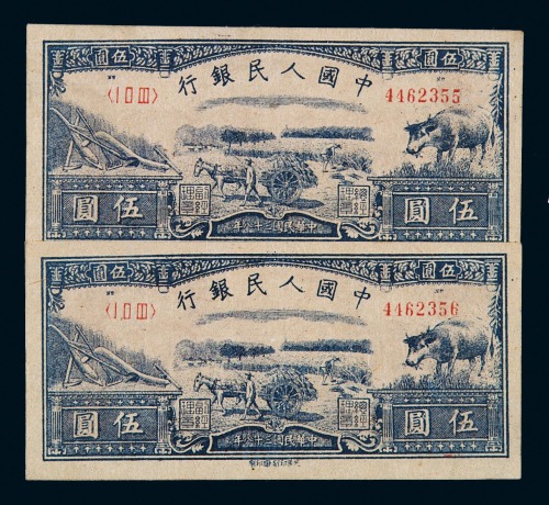 1949年第一版人民币伍圆“水牛”二枚连号