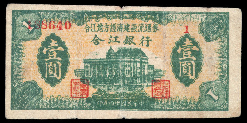 民国三十四年合江银行纸币壹圆一枚