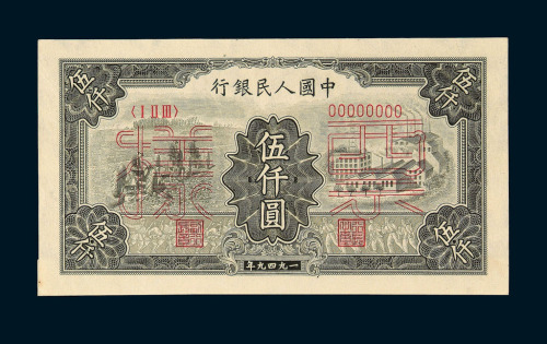 1949年第一版人民币伍仟圆“拖拉机与工厂”样票正 反单面印刷各一枚