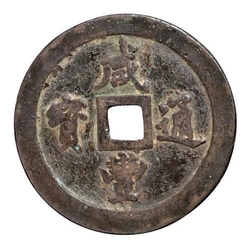清代宝福局“咸丰通宝”当一百一枚