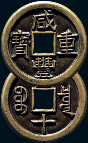“咸丰重宝”背“宝泉当十”三点宝铁母