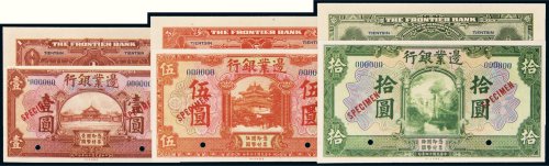 民国十四年（1925年）边业银行壹圆、伍圆、拾圆样票各一枚