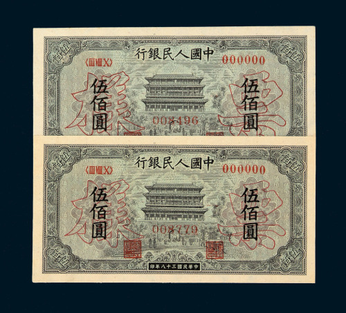1949年第一版人民币伍佰圆“正阳门”样票深 浅色各一枚