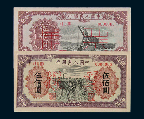 1949年第一版人民币伍佰圆“起重机”、“种地”样票正、反单面印刷各一枚