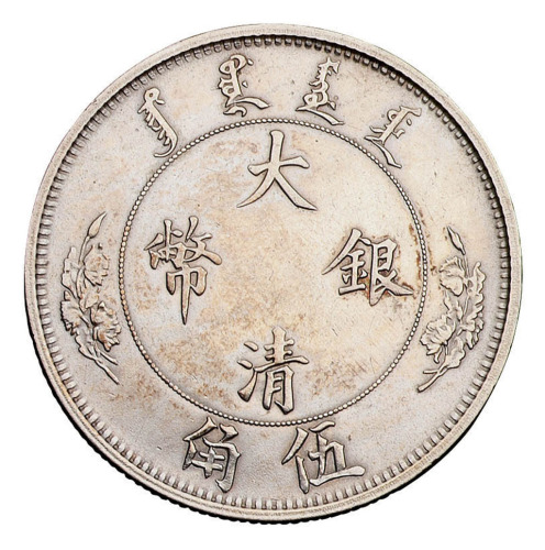 1910年宣统年造大清银币伍角一枚