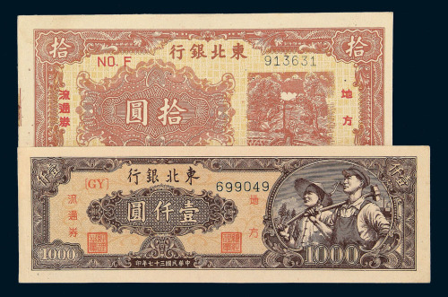 民国三十五年东北银行地方流通券拾圆一枚 民国三十七年壹仟圆各一枚