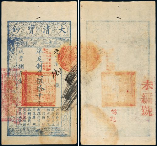 咸丰八年（1858年）大清宝钞伍拾千文