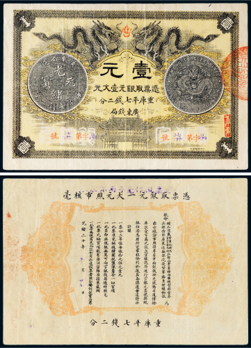 光绪三十年（1904年）广东钱局光绪元宝银币北洋官报版壹元