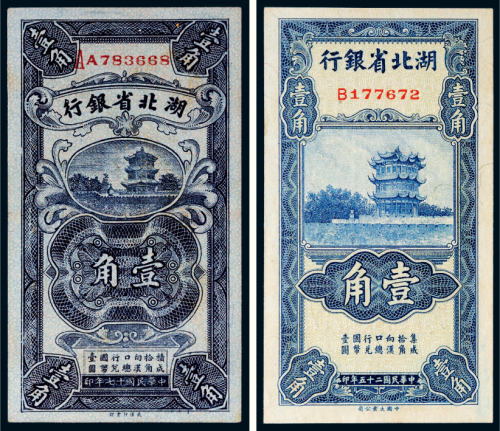 民国湖北省银行壹角二枚