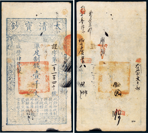 咸丰四年（1854年）大清宝钞壹千文