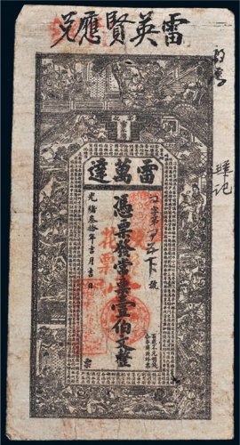 光绪三十年（1904年）安化雷万达壹伯文