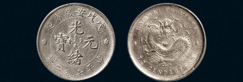 戊戌（1898年）安徽省造光绪元宝七分二厘银币（LM208）