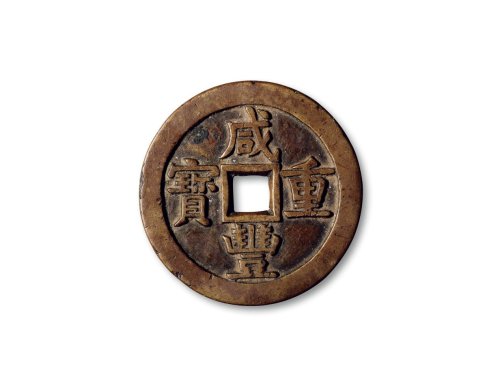 “天启通宝”背“十一两”、“咸丰重宝”背“宝源当五十”一组三枚，