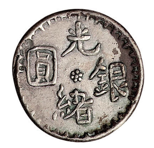 1893年新疆光绪银圆壹钱一枚