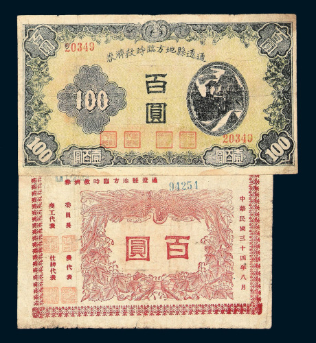 民国三十四年辽通县地方临时救济券百圆二种不同