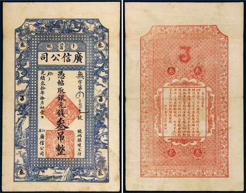 光绪三十年（1904年）江省广信公司卜魁叁吊 八五品