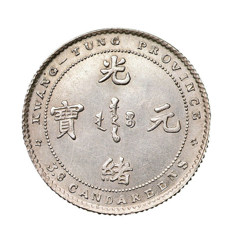 1890年广东省造光绪元宝库平三分六厘银币样币一枚