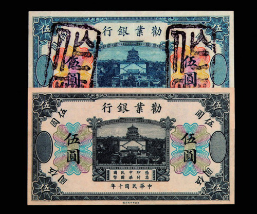 民国十年劝业银行伍圆纸币二枚