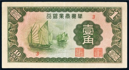 华兴商业银行壹角