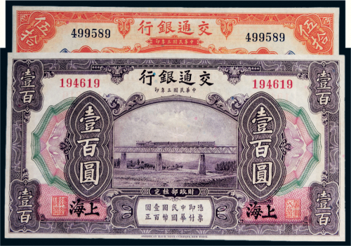 民国三年（1914年）交通银行上海伍拾圆、壹百圆各一枚