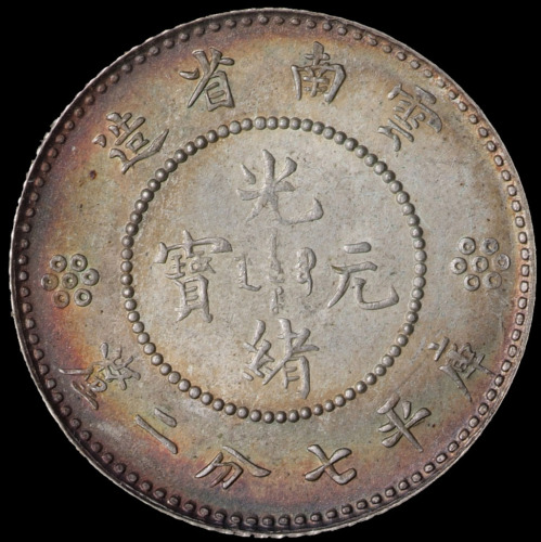 1911年云新版南省造光绪元宝库平七分二厘银币二枚（无图）