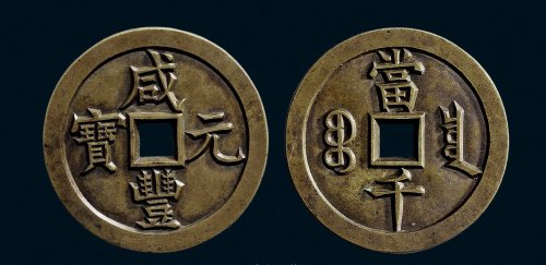 “咸丰元宝”背“宝泉当千”手雕仿雕母钱