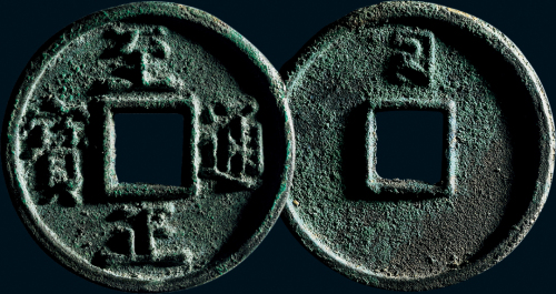 “至正通宝”背“十”