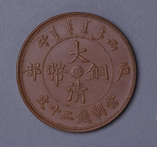 户部丙午大清铜币中心“鄂”当二十文一枚