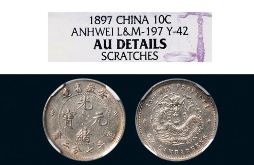 1897年安徽省造光绪元宝七分二厘银币（LM197）
