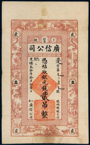 光绪三十年（1904年）江省广信公司卜魁贰吊 八五品