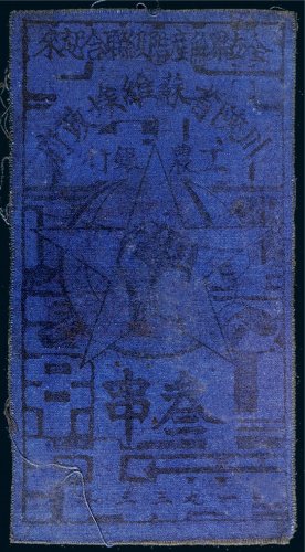 1933年川陕省苏维埃政府工农银行叁串布票（蓝色）