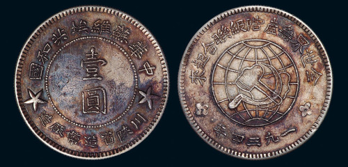 1934年中华苏维埃共和国川陕省造币厂造壹圆银币一枚