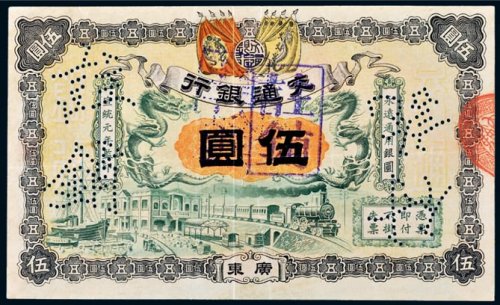 宣统元年（1909年）交通银行广东伍圆