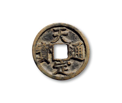 “天定元宝”折二及折三一组四枚