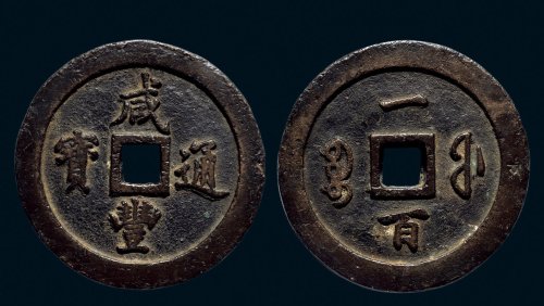 “咸丰通宝”背“宝福一百”