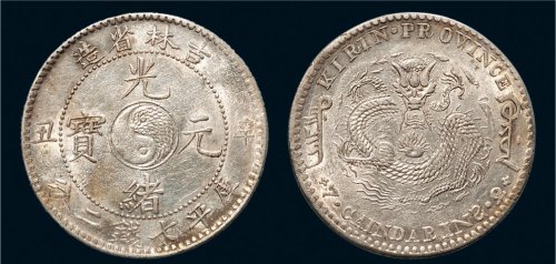 辛丑（1901年）吉林省造光绪元宝七钱二分银币（LM536）