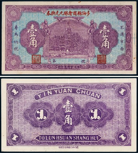 民国十九年（1930年）多伦县商会银元兑换券壹角