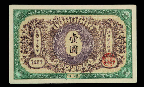 光绪三十三年大清银行兑换券壹圆一枚