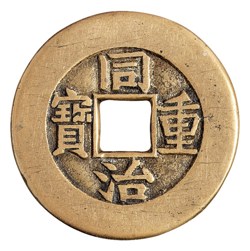 清代宝泉局“同治重宝”当十样钱一枚