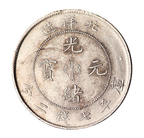 光绪二十六年北洋造光绪元宝库平七钱二分银币一枚