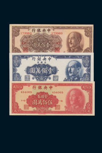 中央银行金圆券一组六十五枚